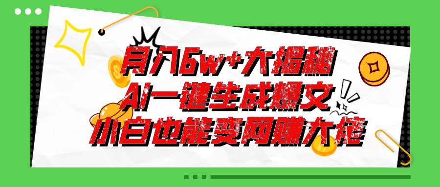 爆文插件揭秘：零基础也能用AI写出月入6W+的爆款文章！-91搞钱