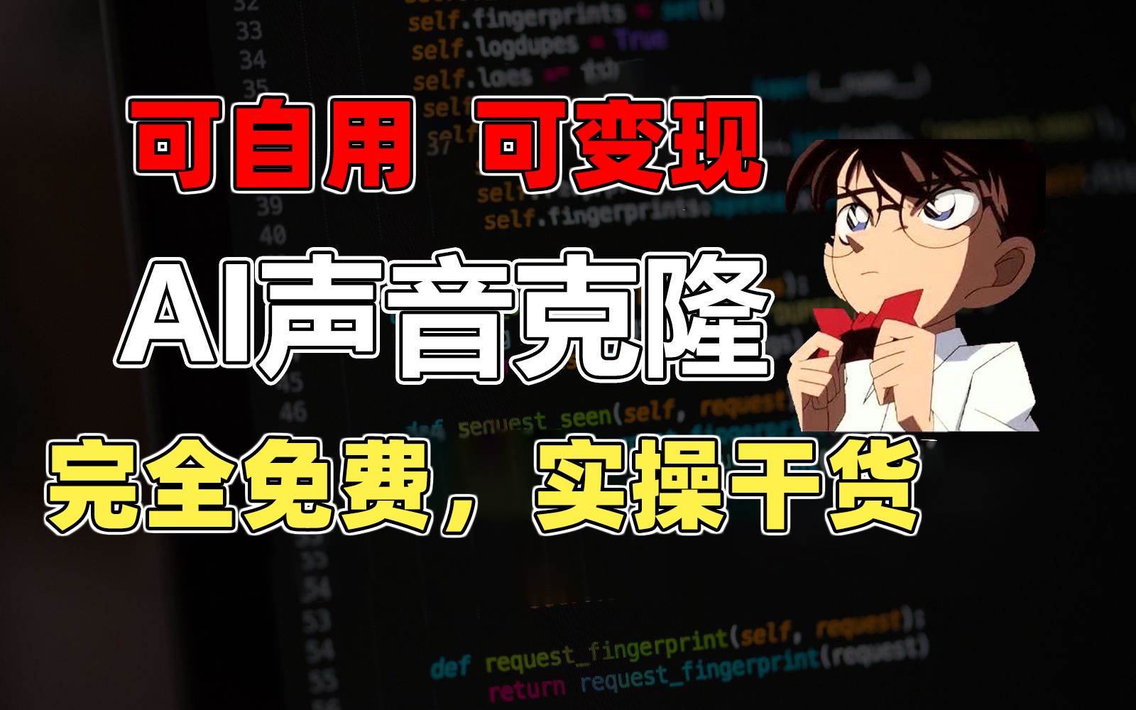 1分钟素材克隆出完美声音，秒杀市面所有配音软件，完全免费，实操干货+...-91搞钱