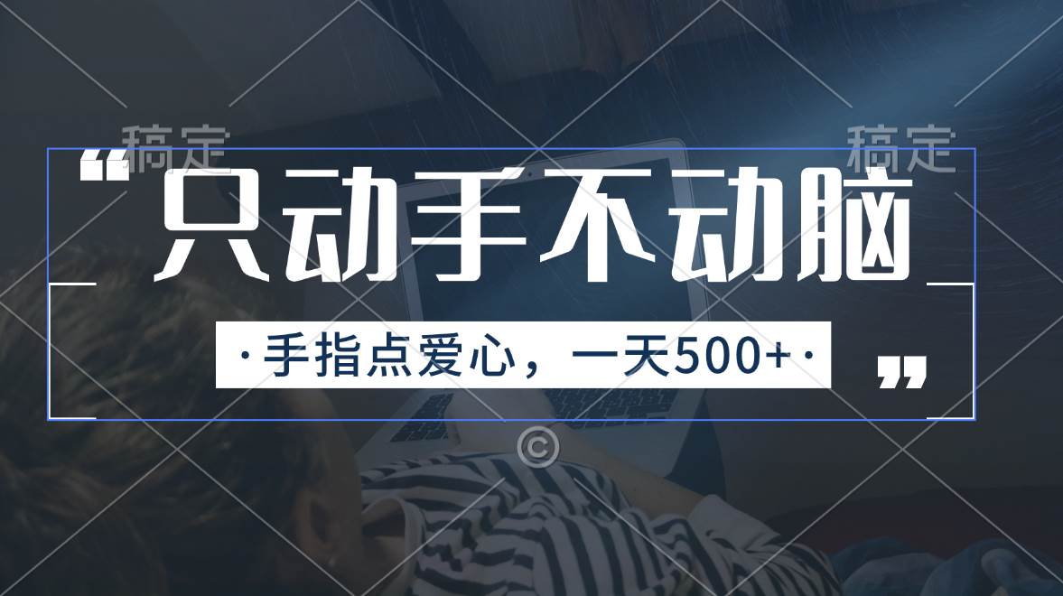 只动手不动脑，手指点爱心，每天500+-91搞钱