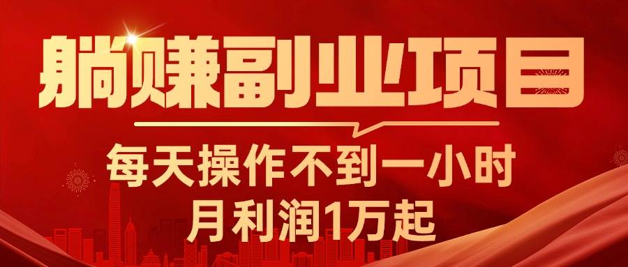 躺赚副业项目，每天操作不到一小时，月利润1万起，实战篇-91搞钱