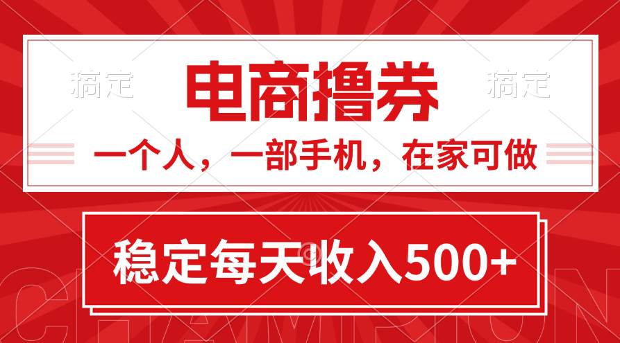 黄金期项目，电商撸券！一个人，一部手机，在家可做，每天收入500+-91搞钱