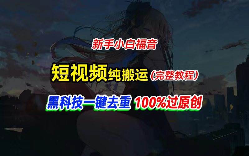 中视频计划纯搬运，黑科技一键去重过原创，新手小白福音，轻松日入大几百-91搞钱