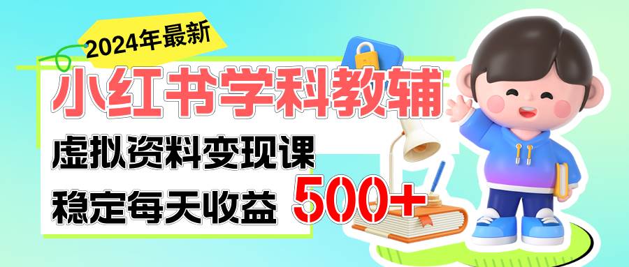 稳定轻松日赚500+ 小红书学科教辅 细水长流的闷声发财项目-91搞钱