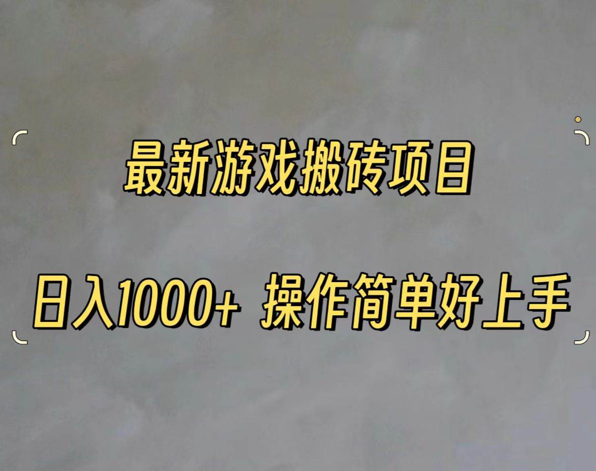 最新游戏打金搬砖，日入一千，操作简单好上手-91搞钱