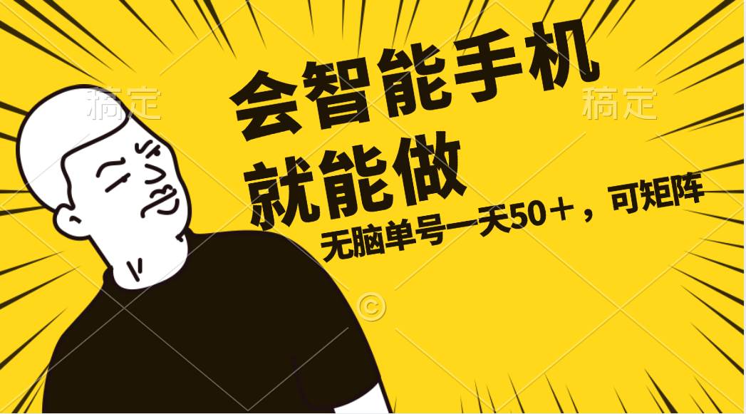 会玩智能手机就能做，单账号一天上限五十 任务无上限，做就有-91搞钱