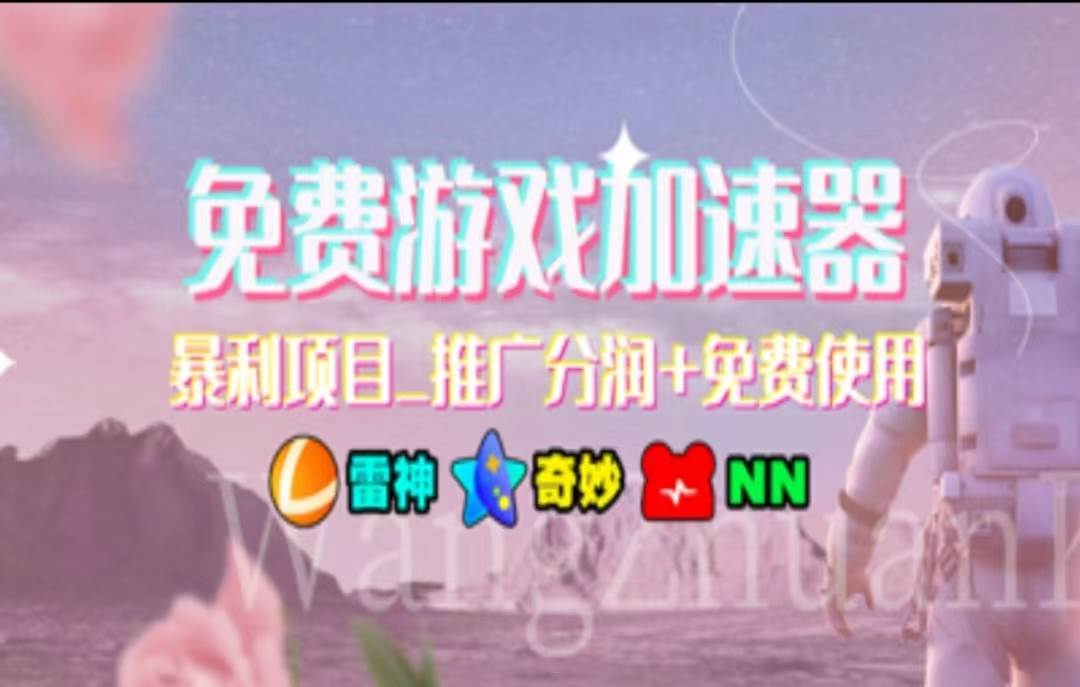 暑假风口项目，加速器拉新，轻松日入1000＋，有手就行，老奶奶都会-91搞钱
