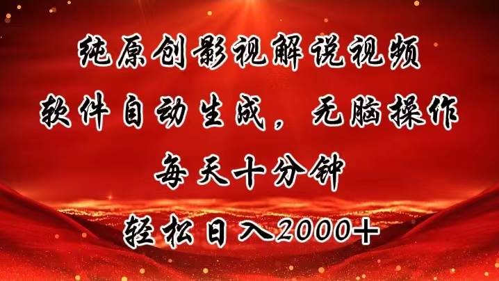 纯原创影视解说视频，软件自动生成，无脑操作，每天十分钟，轻松日入2000+-91搞钱