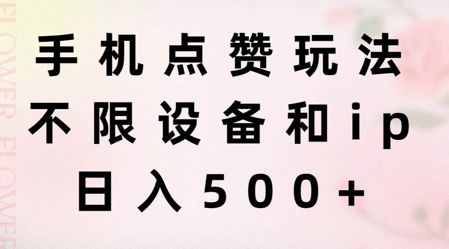 手机点赞玩法，不限设备和ip，日入500+-91搞钱