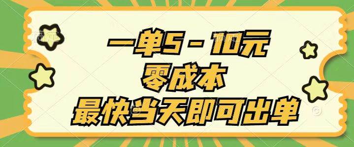 一单5-10元，零成本，最快当天即可出单-91搞钱
