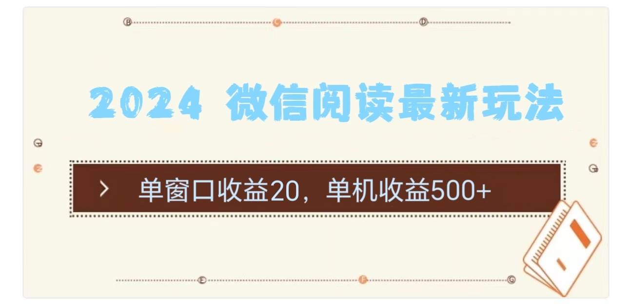 2024 微信阅读最新玩法：单窗口收益20，单机收益500+-91搞钱
