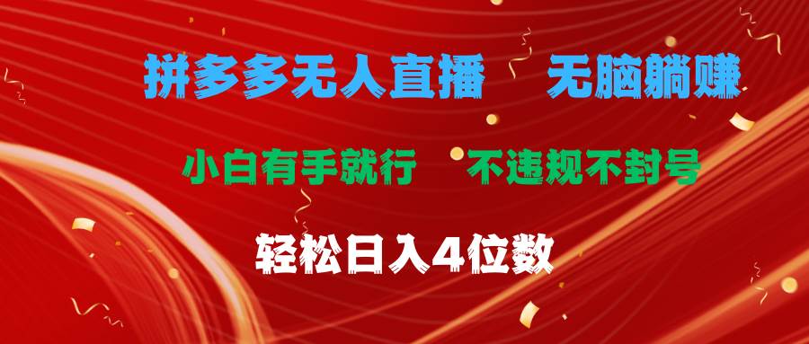 拼多多无人直播 无脑躺赚小白有手就行 不违规不封号轻松日入4位数-91搞钱