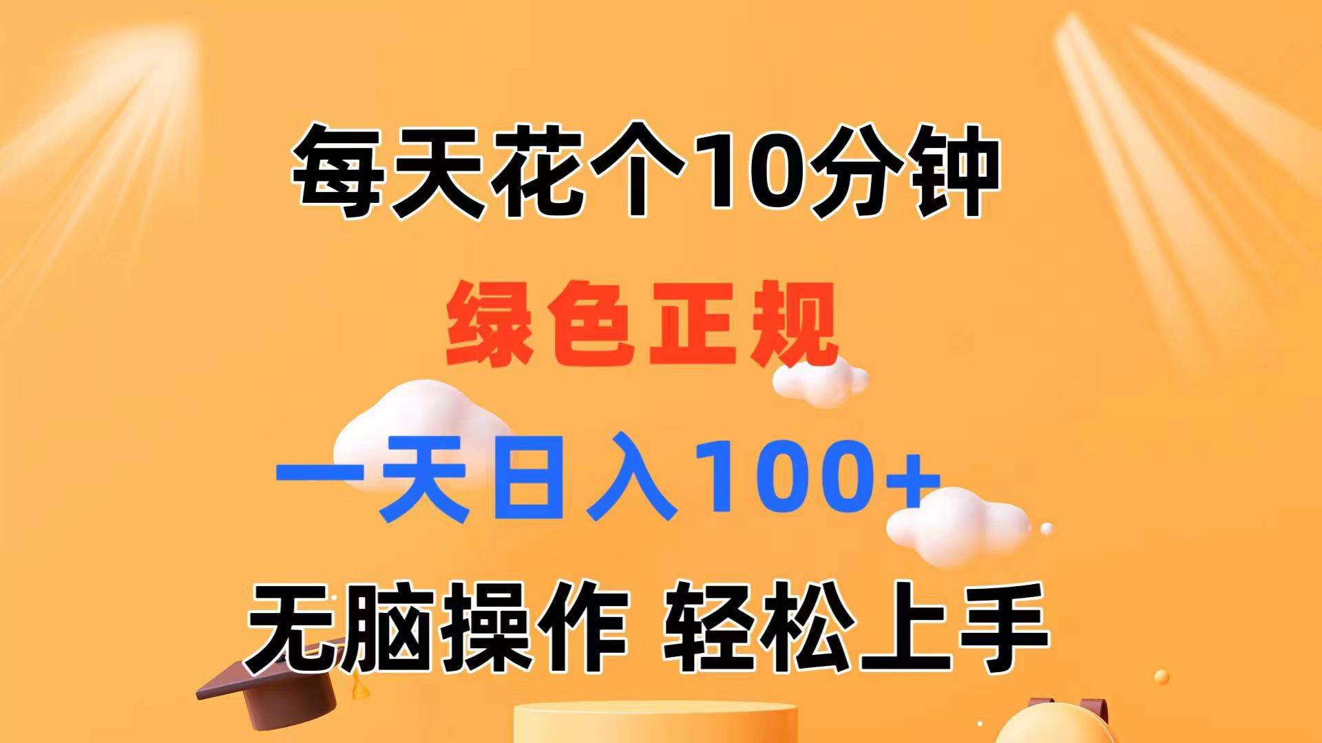 每天10分钟 发发绿色视频 轻松日入100+ 无脑操作 轻松上手-91搞钱