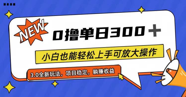 全程0撸，单日300+，小白也能轻松上手可放大操作-91搞钱