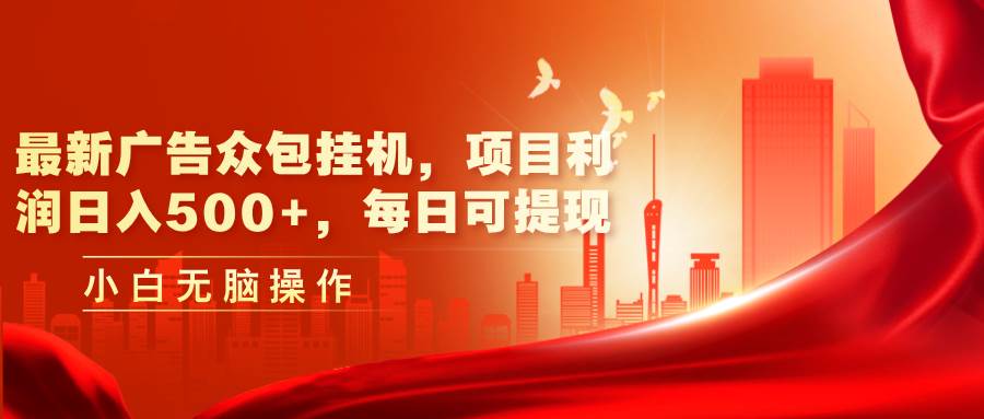 最新广告众包工具，项目利润日入500+，每日可提现-91搞钱