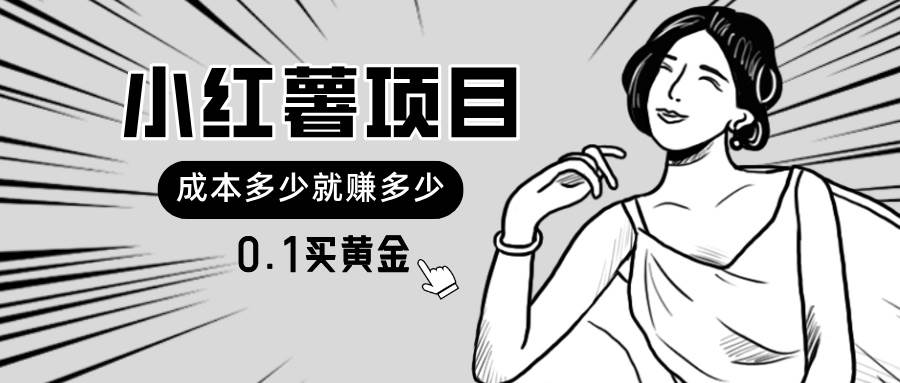 小红薯暴力项目，0.1买黄金。操作简单，日入无上限，可无限扩大。-91搞钱