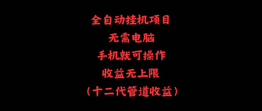 全自动工具项目，无需电脑，手机就可操作，收益无上限-91搞钱