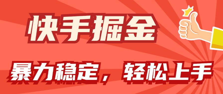 快手掘金双玩法，暴力+稳定持续收益，小白也能日入1000+-91搞钱