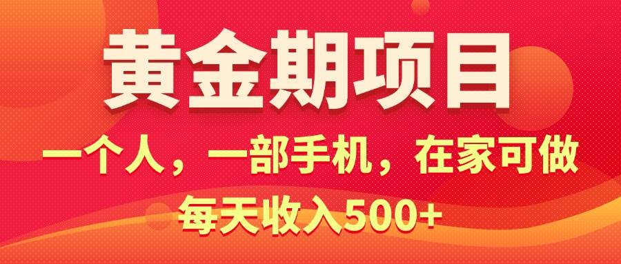 黄金期项目，电商搞钱！一个人，一部手机，在家可做，每天收入500+-91搞钱
