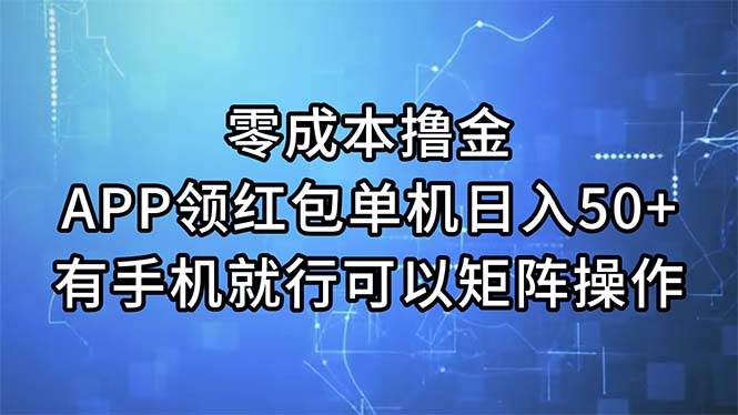 零成本撸金，APP领红包，单机日入50+，有手机就行，可以矩阵操作-91搞钱