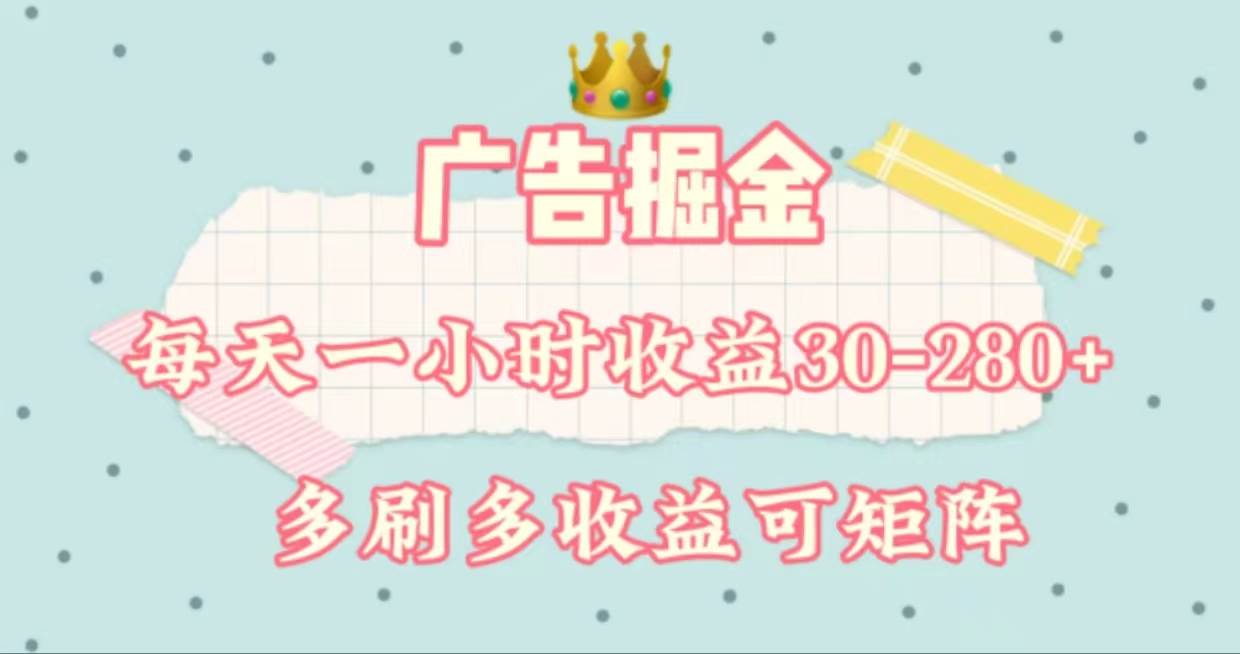 广告掘金，每天1-2小时单机手机30-280，可矩阵可放大做-91搞钱