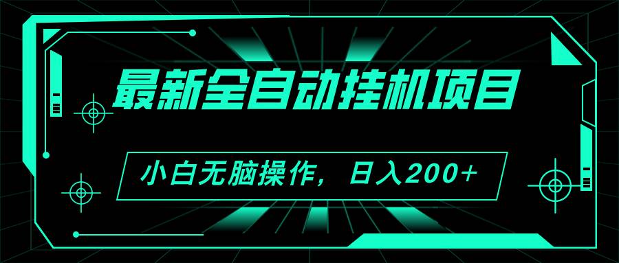 2024最新全自动工具项目，看广告得收益 小白无脑日入200+ 可无限放大-91搞钱
