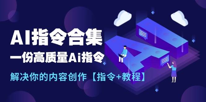 最新AI指令合集，一份高质量Ai指令，解决你的内容创作【指令+教程】-91搞钱
