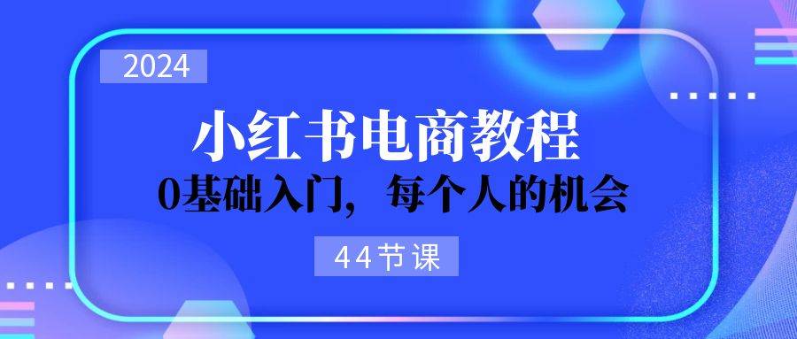2024从0-1学习小红书电商，0基础入门，每个人的机会（44节）-91搞钱