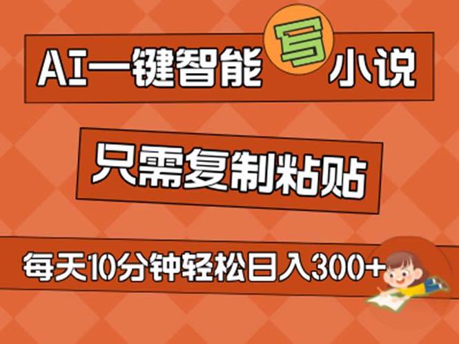 AI一键智能写小说，无脑复制粘贴，小白也能成为小说家 不用推文日入200+-91搞钱