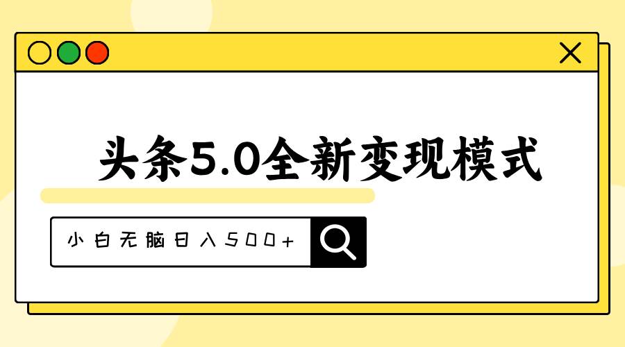 头条5.0全新赛道变现模式，利用升级版抄书模拟器，小白无脑日入500+-91搞钱