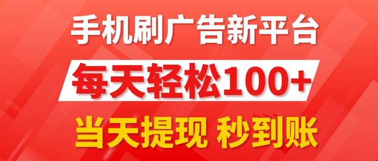 手机刷广告新平台3.0，每天轻松100+，当天提现 秒到账-91搞钱