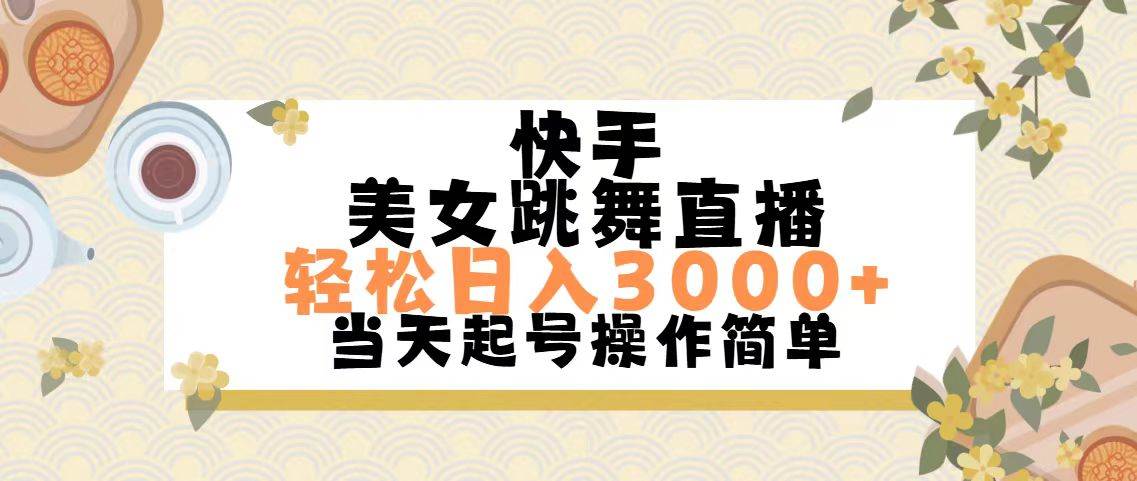 快手美女跳舞直播，轻松日入3000+简单无脑-91搞钱