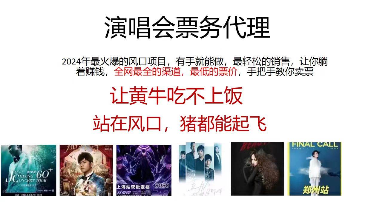 2024演唱会低价票务代理，全网最低的票价，手把手教你卖票，日入2000+-91搞钱
