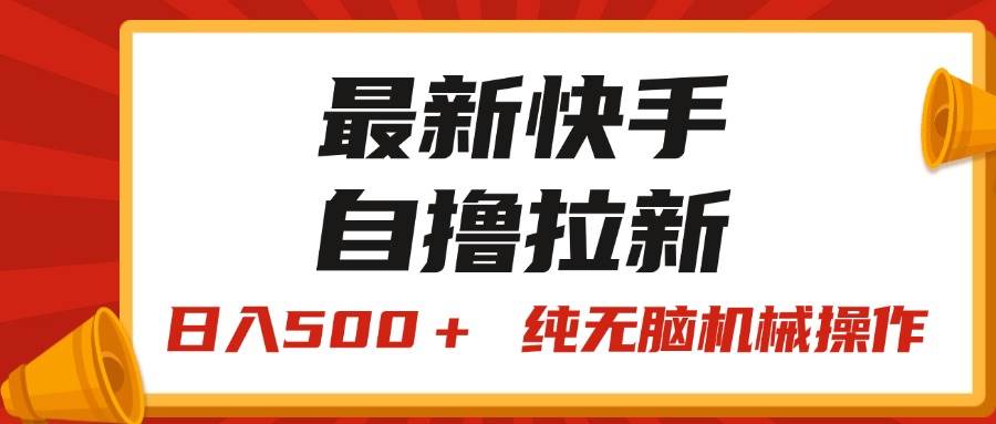 最新快手“王牌竞速”自撸拉新，日入500＋！ 纯无脑机械操作，小...-91搞钱