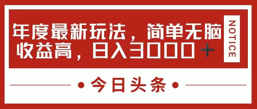 今日头条新玩法，简单粗暴收益高，日入3000+-91搞钱