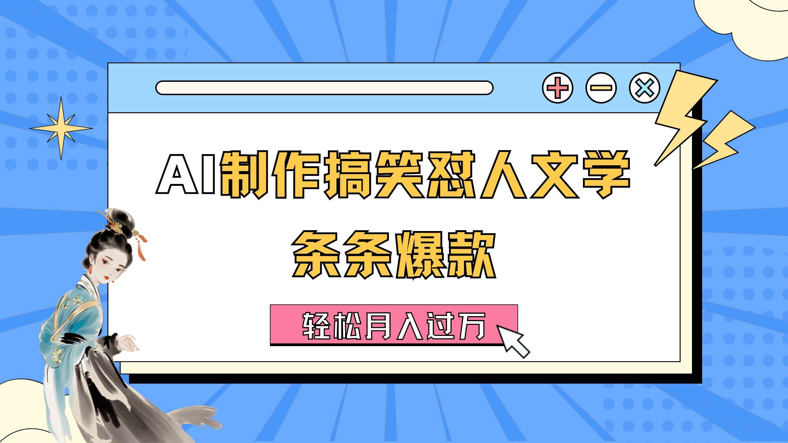 AI制作搞笑怼人文学 条条爆款 轻松月入过万-详细教程-91搞钱