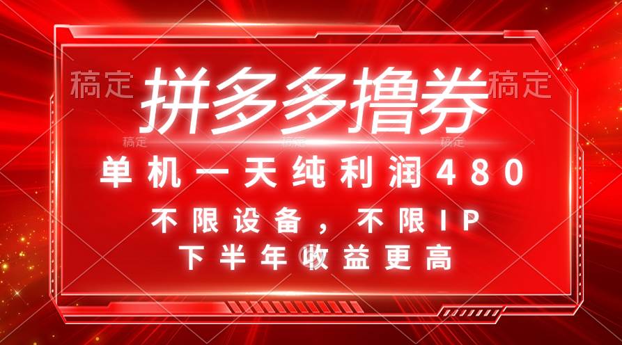 拼多多撸券，单机一天纯利润480，下半年收益更高，不限设备，不限IP。-91搞钱