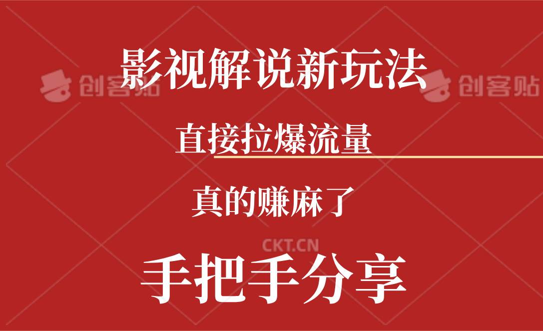 新玩法AI批量生成说唱影视解说视频，一天生成上百条，真的赚麻了-91搞钱
