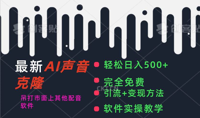 最新AI配音软件，日入500+，碾压市面所有配音软件，完全免费-91搞钱