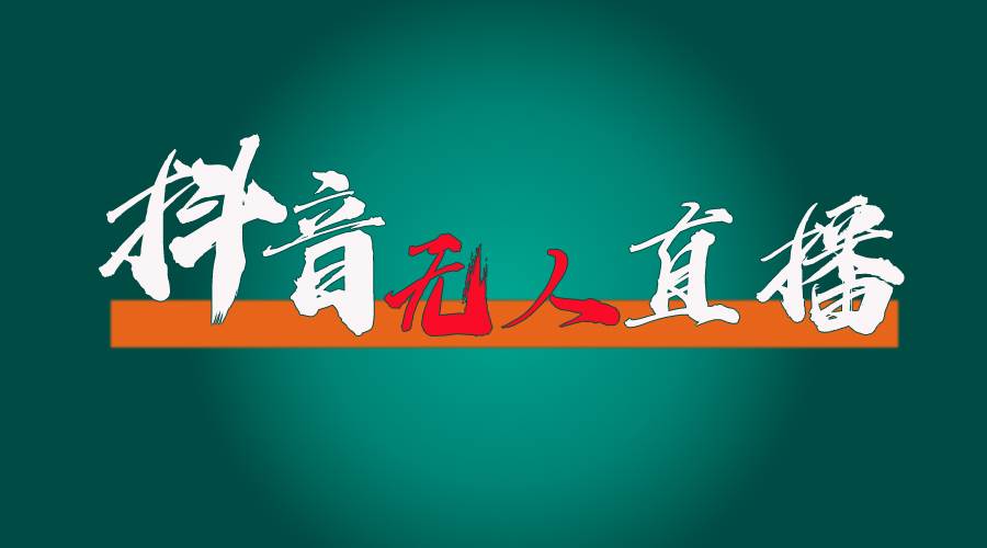 抖音无人直播带货全流程（含防封、不实名开播、0粉开播技术）-91搞钱