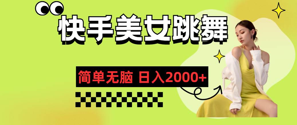 快手-美女跳舞，简单无脑，轻轻松松日入2000+-91搞钱