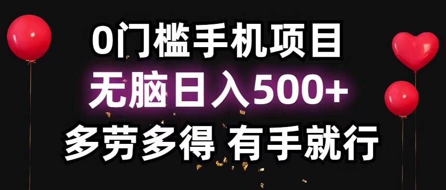 0门槛手机项目，无脑日入500+，多劳多得，有手就行-91搞钱