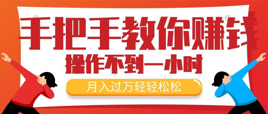 手把手教你赚钱，新手每天操作不到一小时，月入过万轻轻松松，最火爆的...-91搞钱