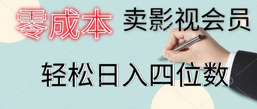 零成本卖影视会员，一天卖出上百单，轻松日入四位数-91搞钱