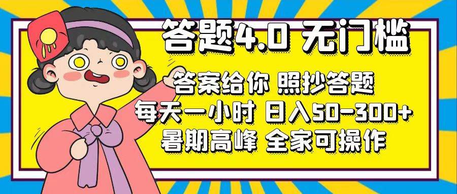 答题4.0，无门槛，答案给你，照抄答题，每天1小时-91搞钱