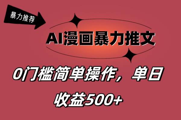 AI漫画暴力推文，播放轻松20W+，0门槛矩阵操作，单日变现500+-91搞钱