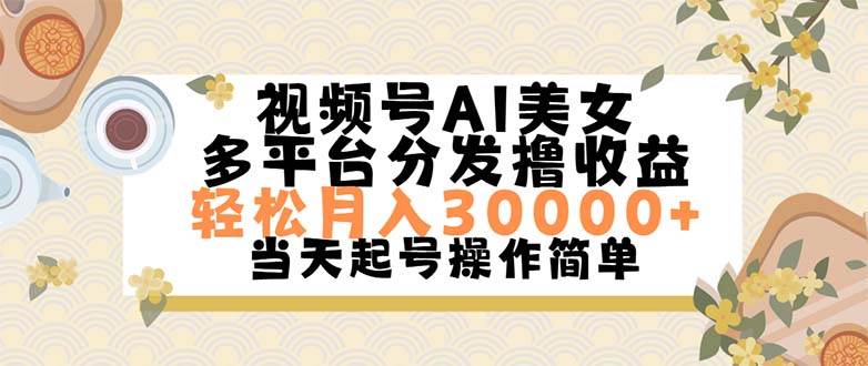 图片[1]-视频号AI美女，轻松月入30000+,操作简单轻松上手-91搞钱