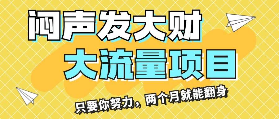 图片[1]-闷声发大财，大流量项目，月收益过3万，只要你努力，两个月就能翻身-91搞钱