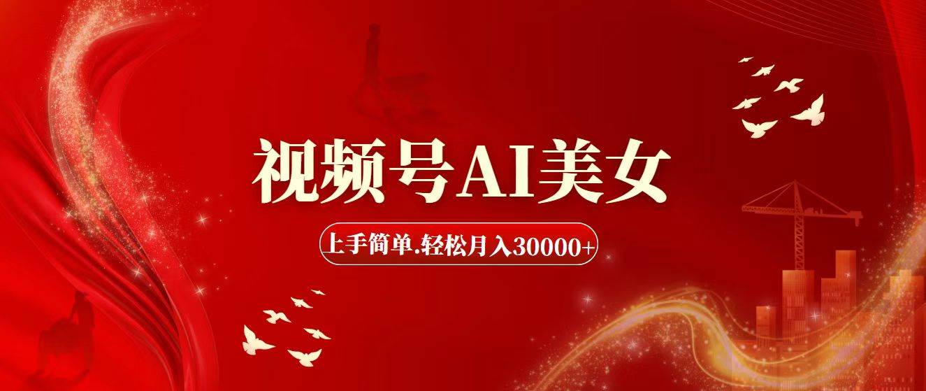 图片[1]-视频号AI美女，上手简单，轻松月入30000+-91搞钱