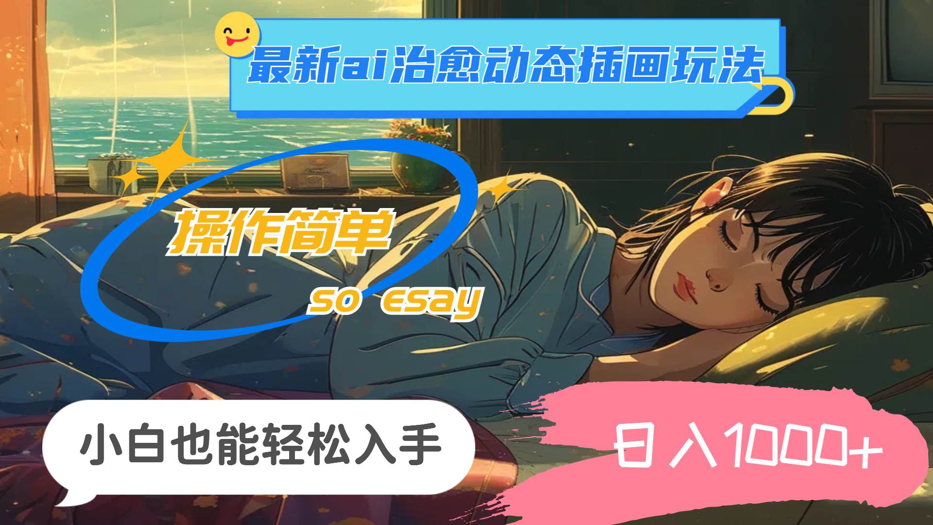 图片[1]-24年最新ai治愈动态插画玩法，操作简单，小白也能轻松入手，日入1000+-91搞钱