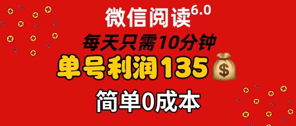 图片[1]-微信阅读6.0，每日10分钟，单号利润135，可批量放大操作，简单0成本-91搞钱